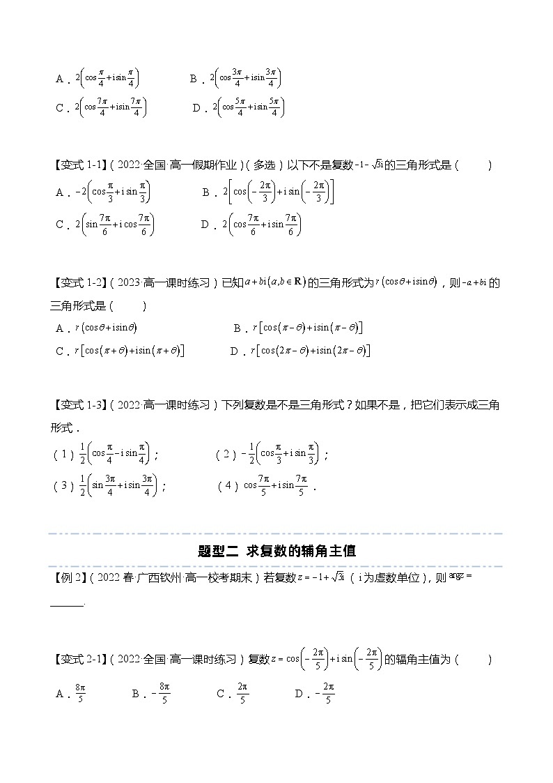 12.4 复数的三角形式-【题型分类归纳】2022-2023学年高一数学同步讲与练(苏教版2019必修第二册)03