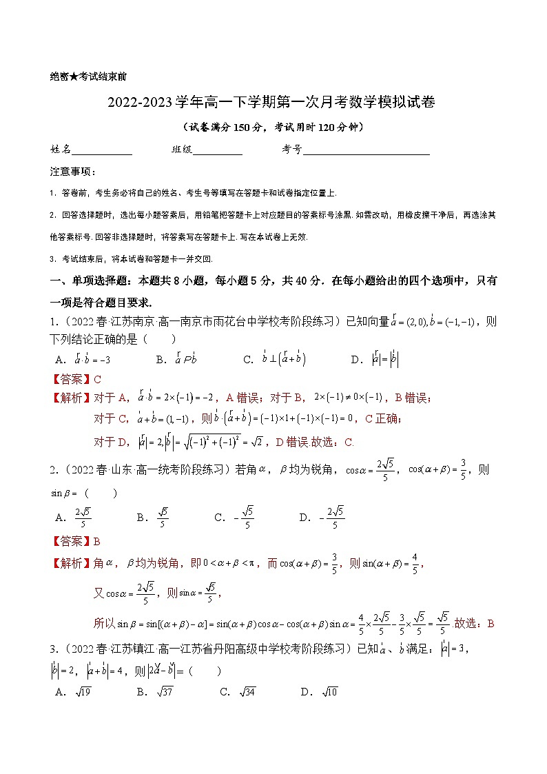 高一数学下学期第一次月考模拟试卷(平面向量+三角恒等变换)-【题型分类归纳】2022-2023学年高一数学同步讲与练(苏教版2019必修第二册)01