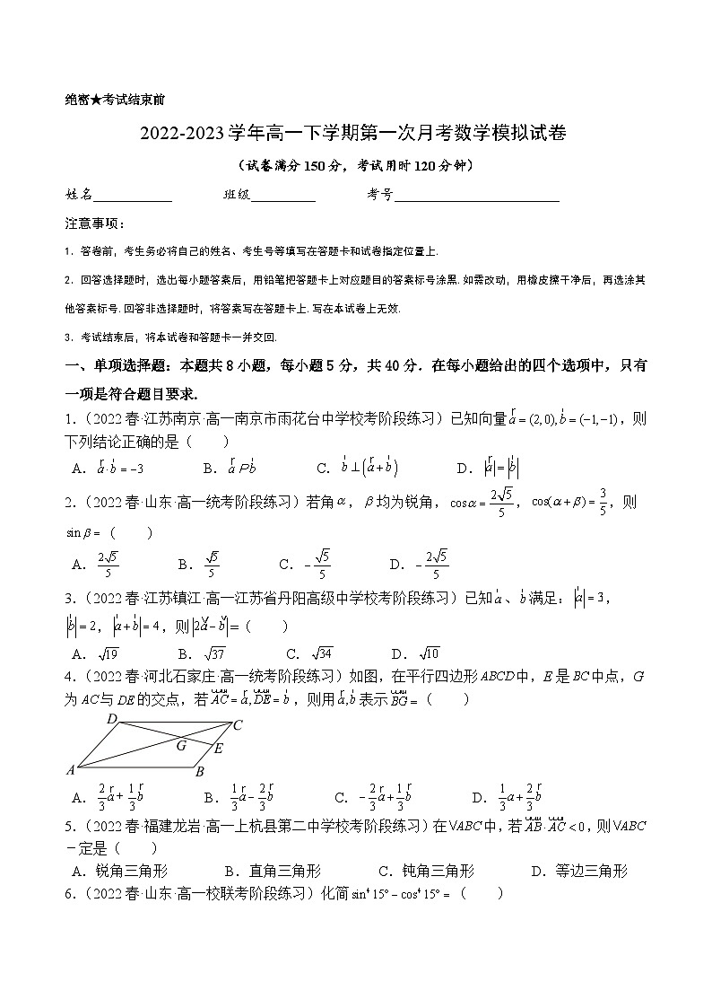 高一数学下学期第一次月考模拟试卷(平面向量+三角恒等变换)-【题型分类归纳】2022-2023学年高一数学同步讲与练(苏教版2019必修第二册)01