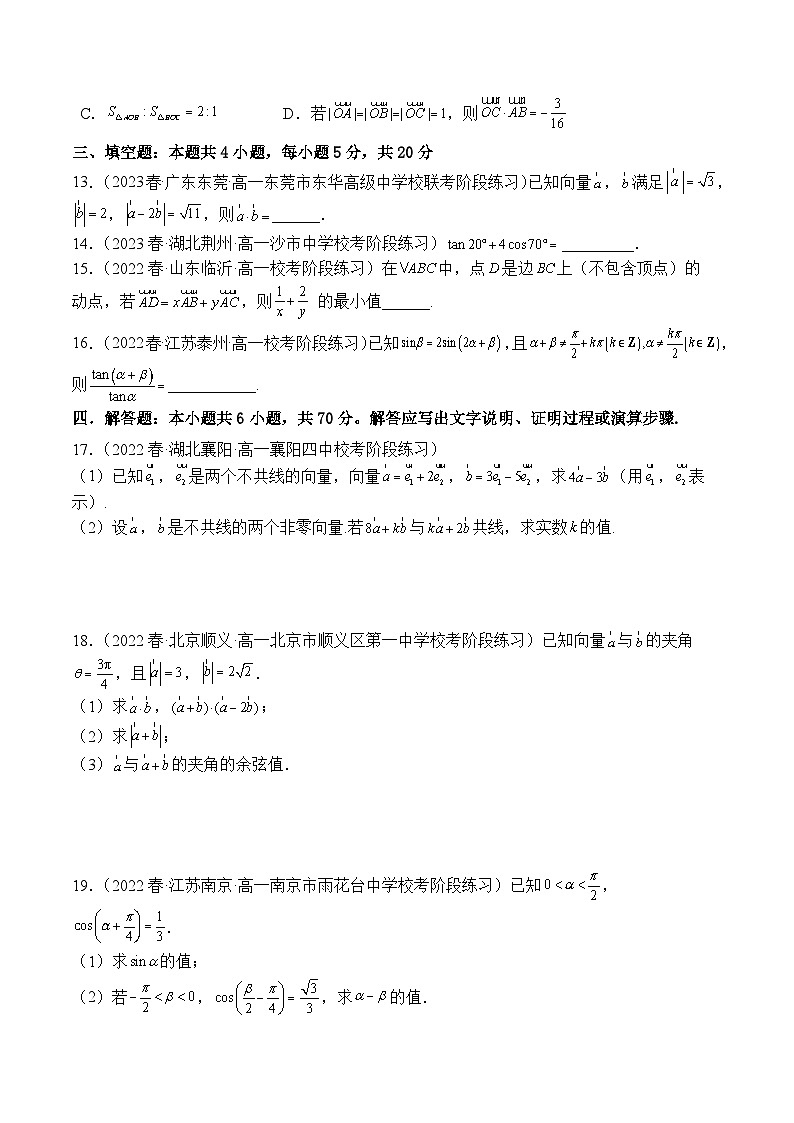 高一数学下学期第一次月考模拟试卷(平面向量+三角恒等变换)-【题型分类归纳】2022-2023学年高一数学同步讲与练(苏教版2019必修第二册)03