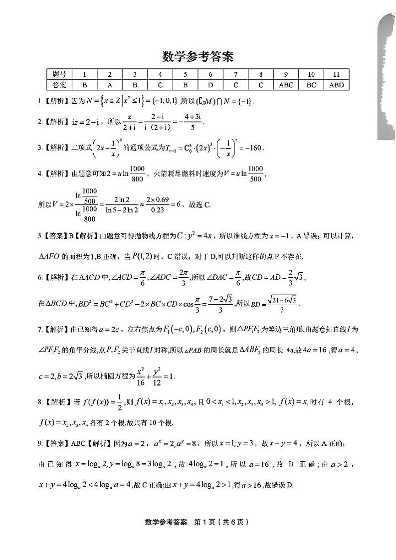 江西省九江市十校2023-2024学年高三第二次联考 数学答案第1页