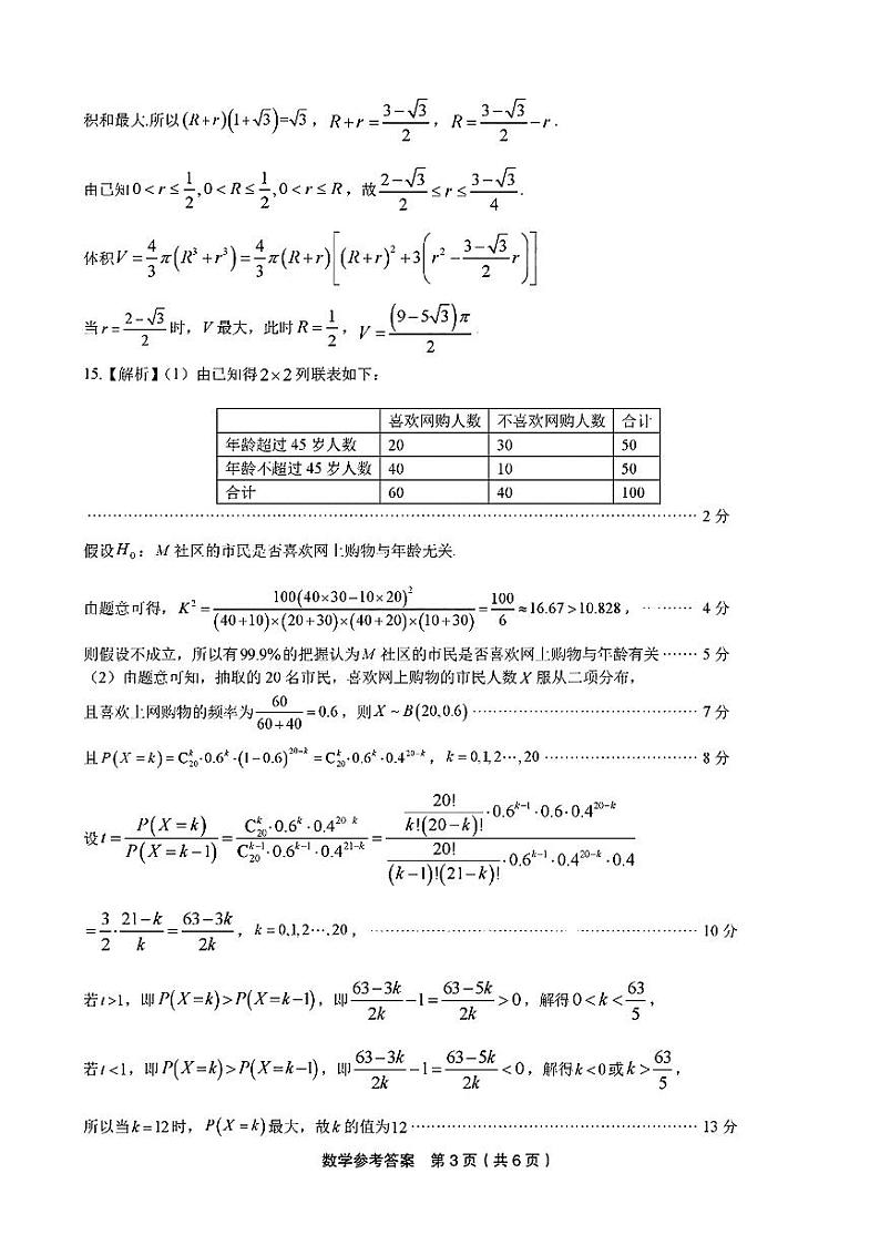 江西省九江市十校2023-2024学年高三第二次联考 数学答案第3页