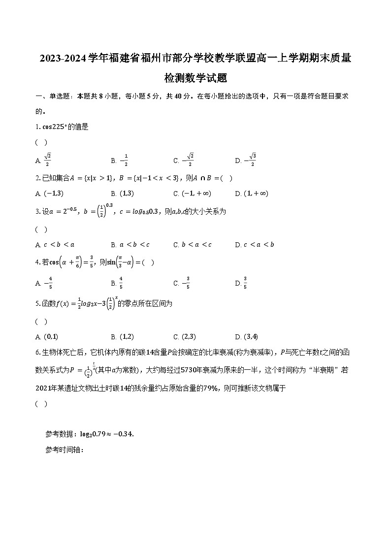 2023-2024学年福建省福州市部分学校教学联盟高一上学期期末质量检测数学试题(含解析)01