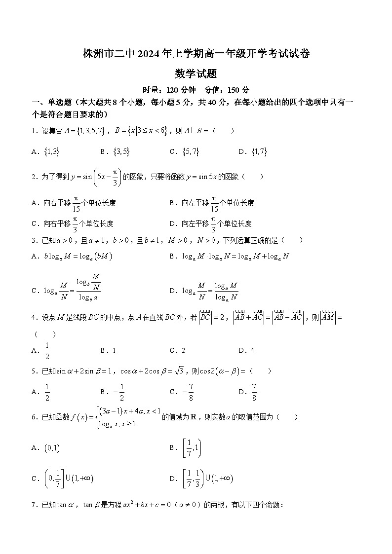 湖南省株洲市二中2023-2024学年高一下学期开学考试数学试卷(无答案)第1页