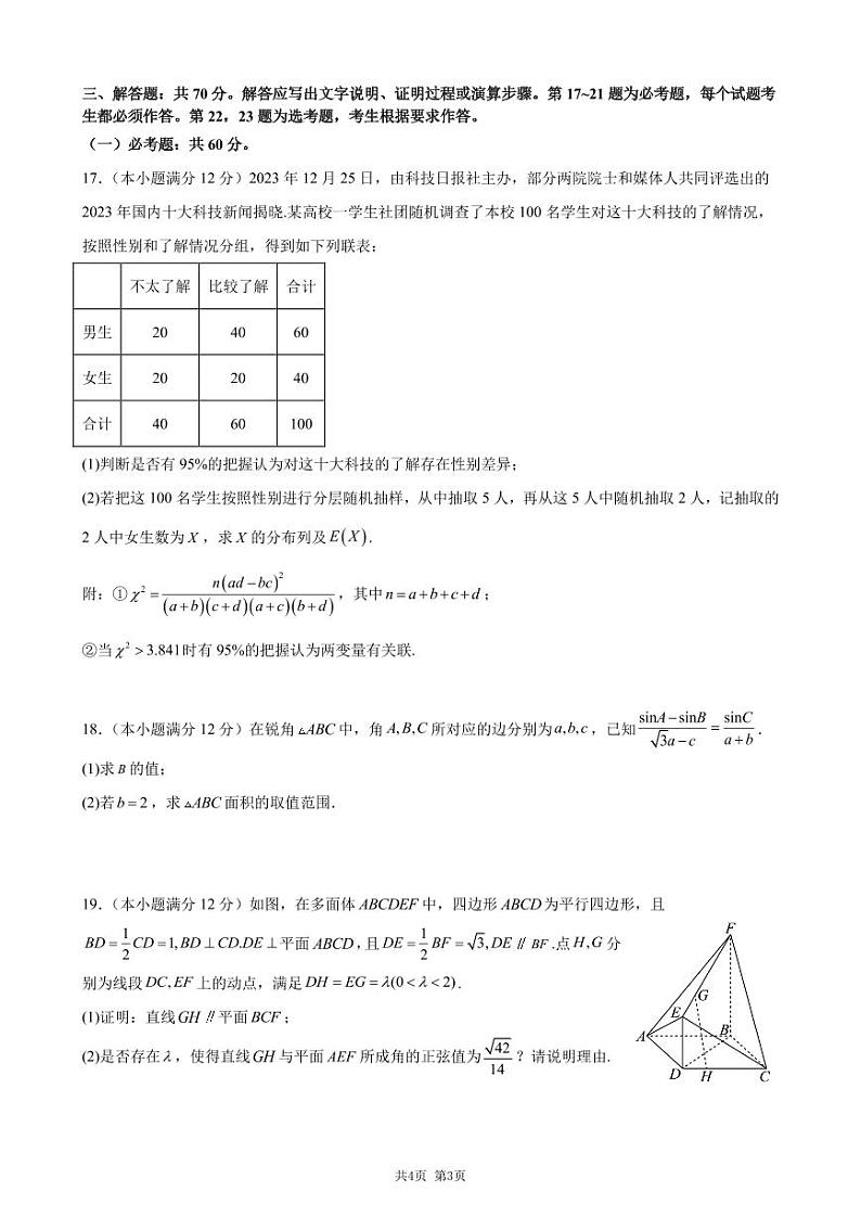 四川省成都市第七中学2023-2024学年高三下学期开学考试理科数学试题第3页