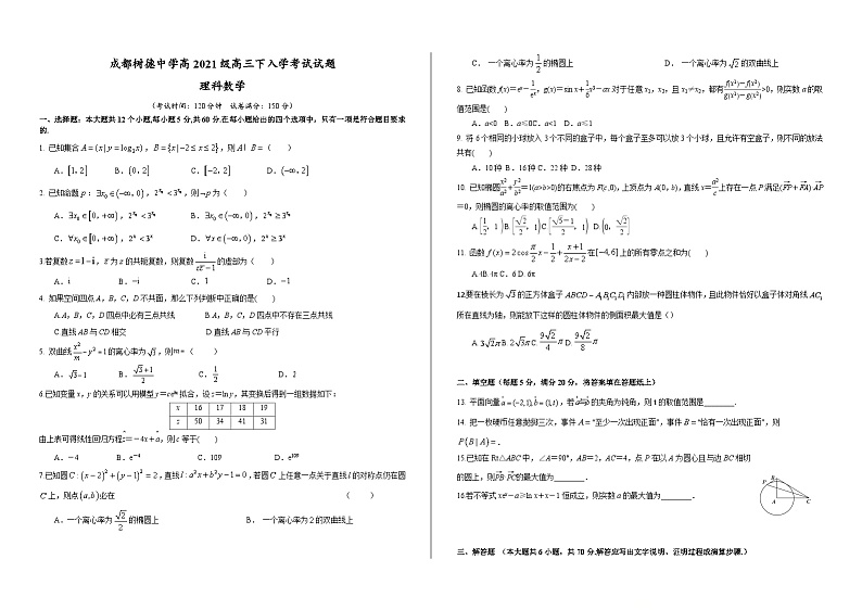四川省成都市树德中学2023-2024学年高三下学期开学考试数学(理)试题01