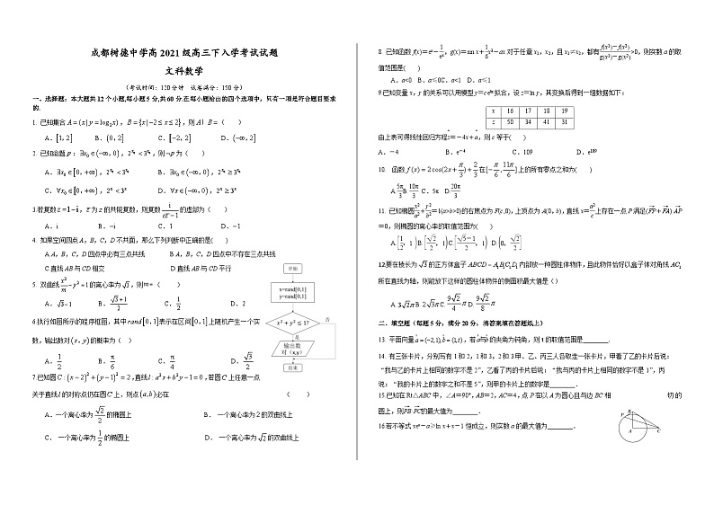 四川省成都市树德中学2023-2024学年高三下学期开学考试数学(文)试题第1页