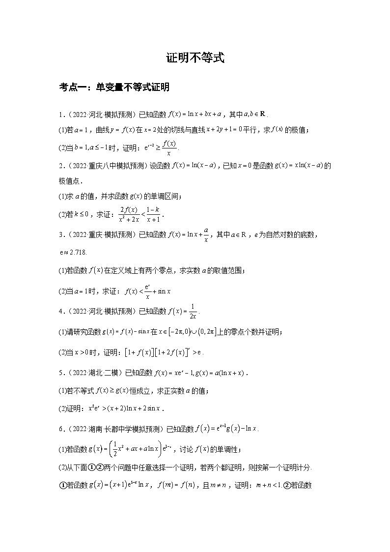 专题09导数综合(证明不等式)(原卷版)-(名校汇编)2022年高中数学名校模拟考点汇编第1页