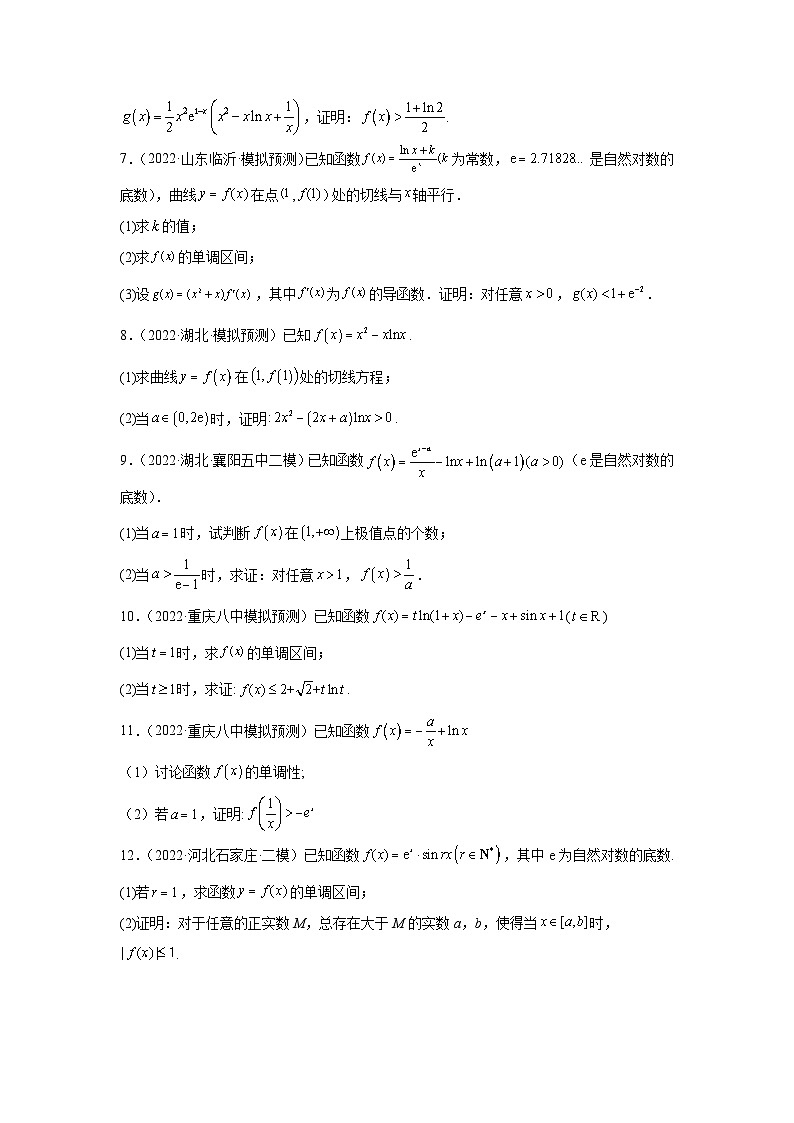 专题09导数综合(证明不等式)(原卷版)-(名校汇编)2022年高中数学名校模拟考点汇编第2页