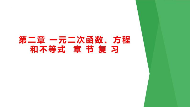 第二章 一元二次函数、方程和不等式（考点串讲课件）-2024-2025学年高一数学上学期期末重难点突破（人教A版2019）01