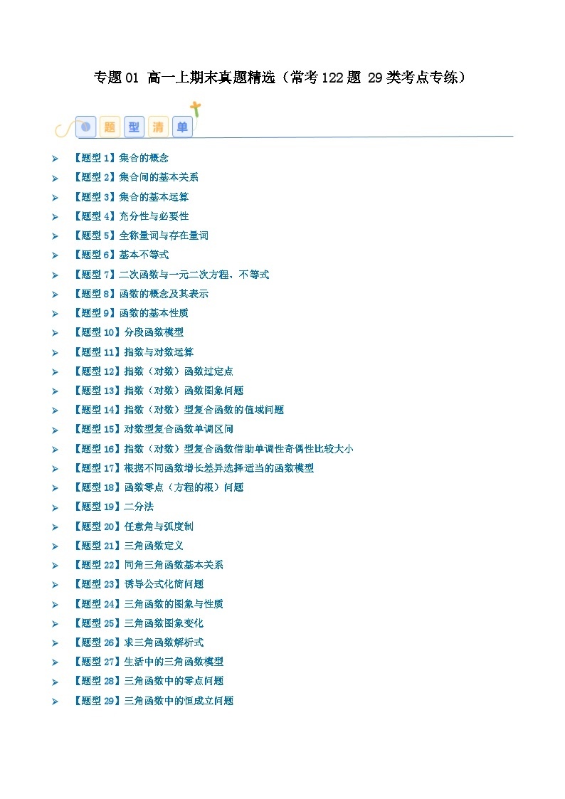 专题01 高一上期末真题精选（常考122题 29类考点专练） -2024-2025学年高一数学上学期期末重难点突破（人教A版2019）01