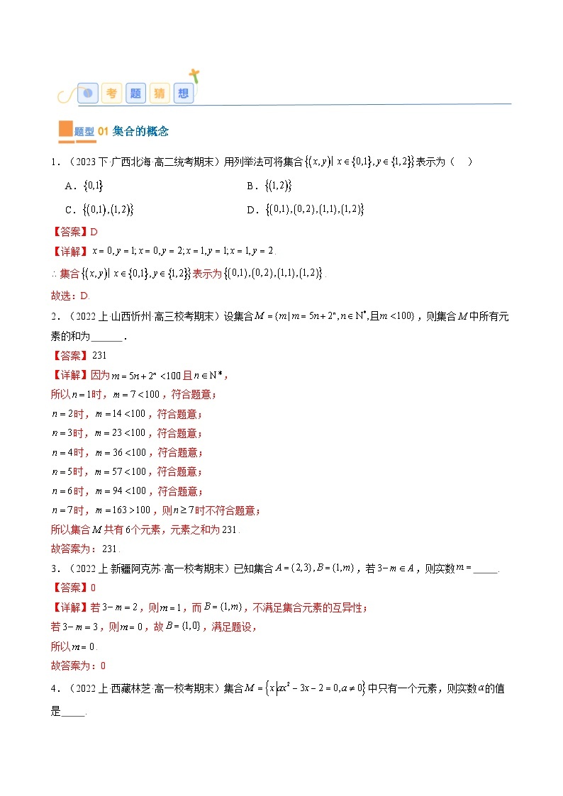 专题01 高一上期末真题精选（常考122题 29类考点专练） -2024-2025学年高一数学上学期期末重难点突破（人教A版2019）02