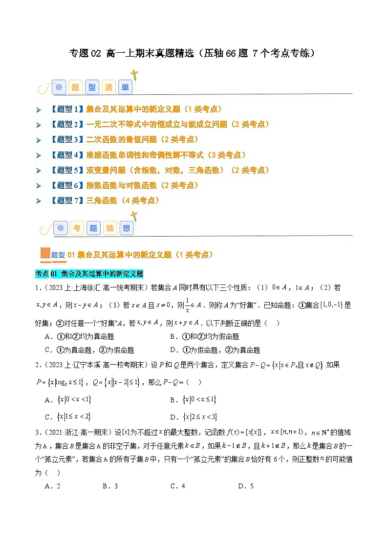 专题02 高一上期末真题精选(压轴66题 7个考点专练)(原卷版)第1页