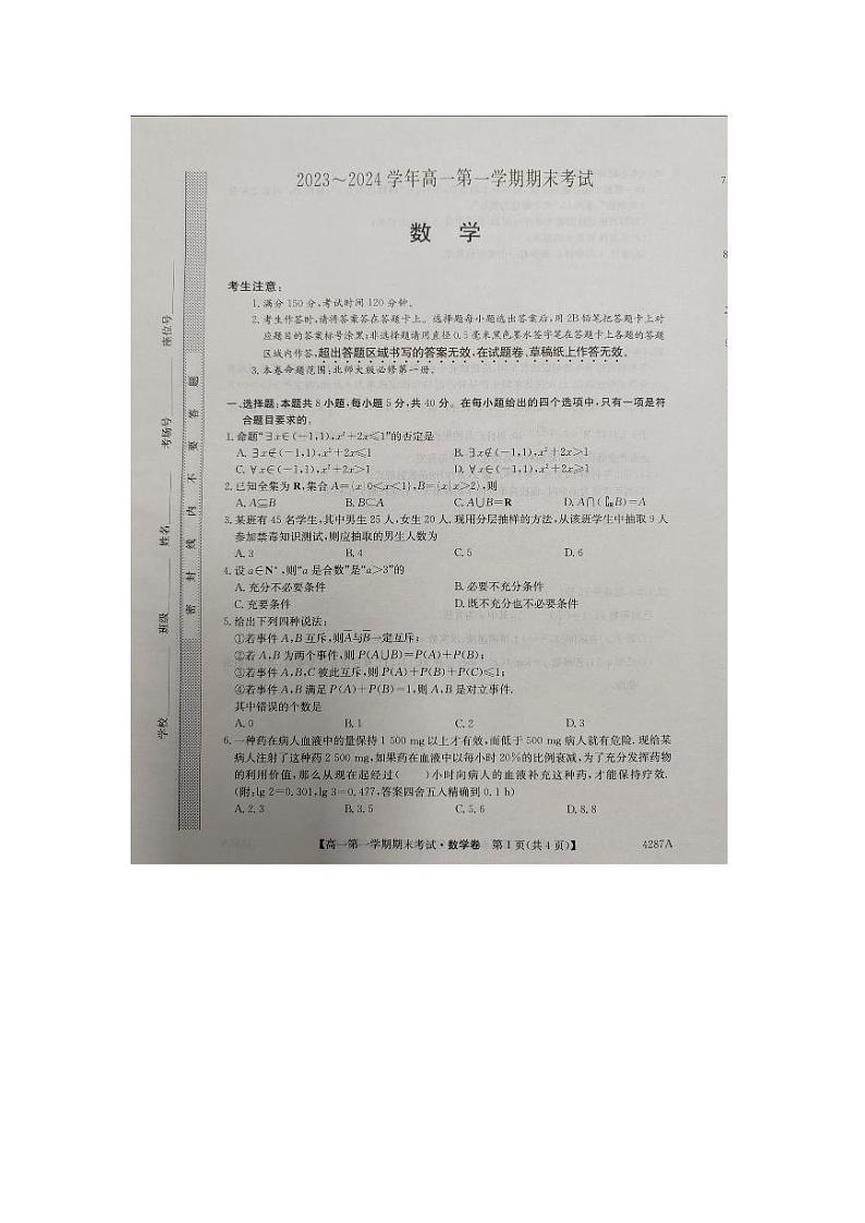 2024江西省名校联盟高一上学期1月期末考试数学PDF版含解析第1页