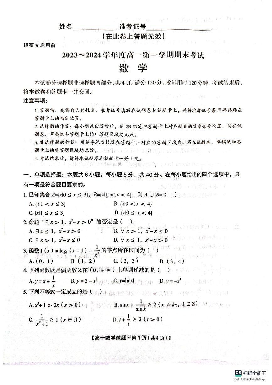 2024安康高一上學(xué)期期末考試數(shù)學(xué)PDF版含答案第1頁