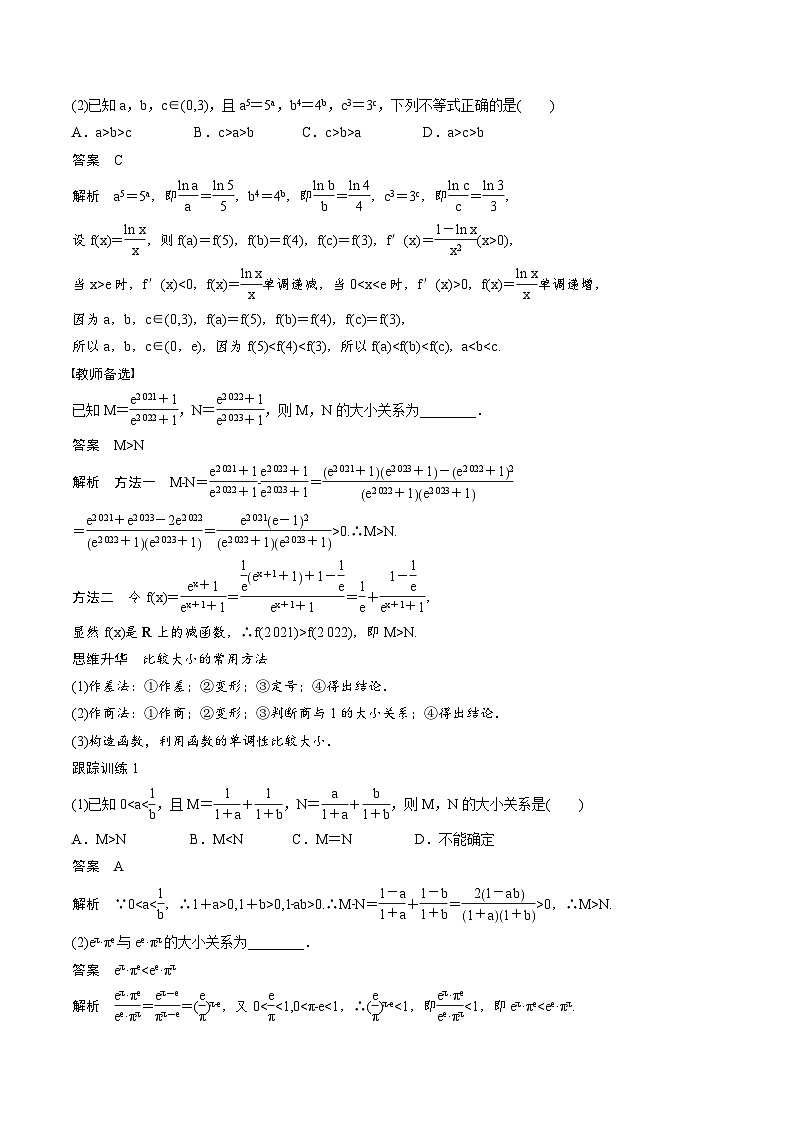 (新高考)高考数学一轮复习学案+巩固提升练习1.3《等式性质与不等式性质》(2份打包,原卷版+教师版)03