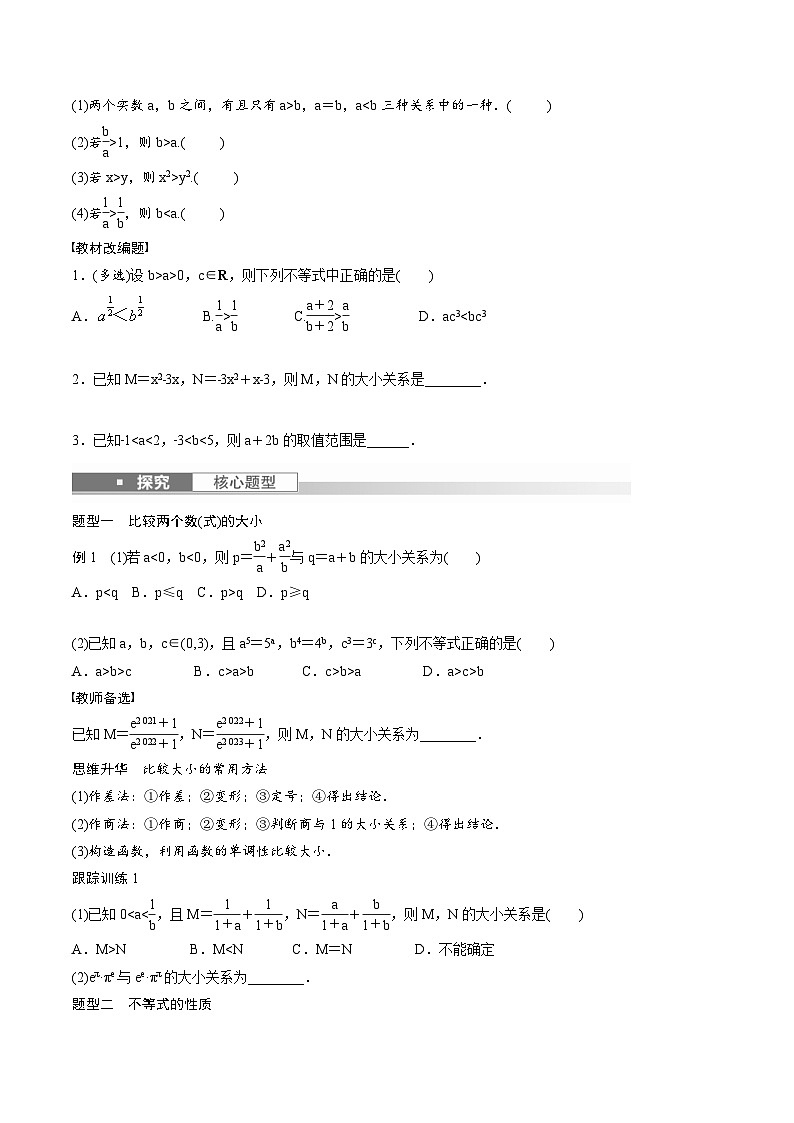 (新高考)高考数学一轮复习学案+巩固提升练习1.3《等式性质与不等式性质》(2份打包,原卷版+教师版)02