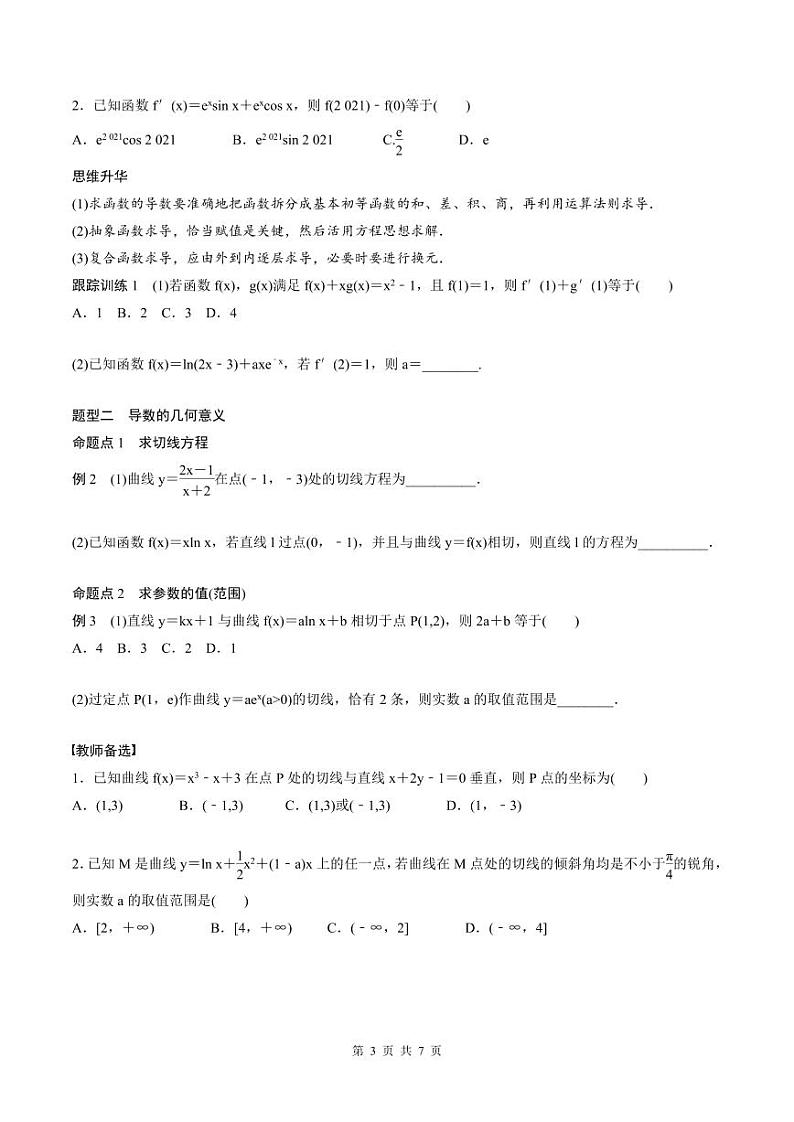 (新高考)高考数学一轮复习讲义+巩固练习3.1《导数的概念及其意义、导数的运算》(原卷版)第3页