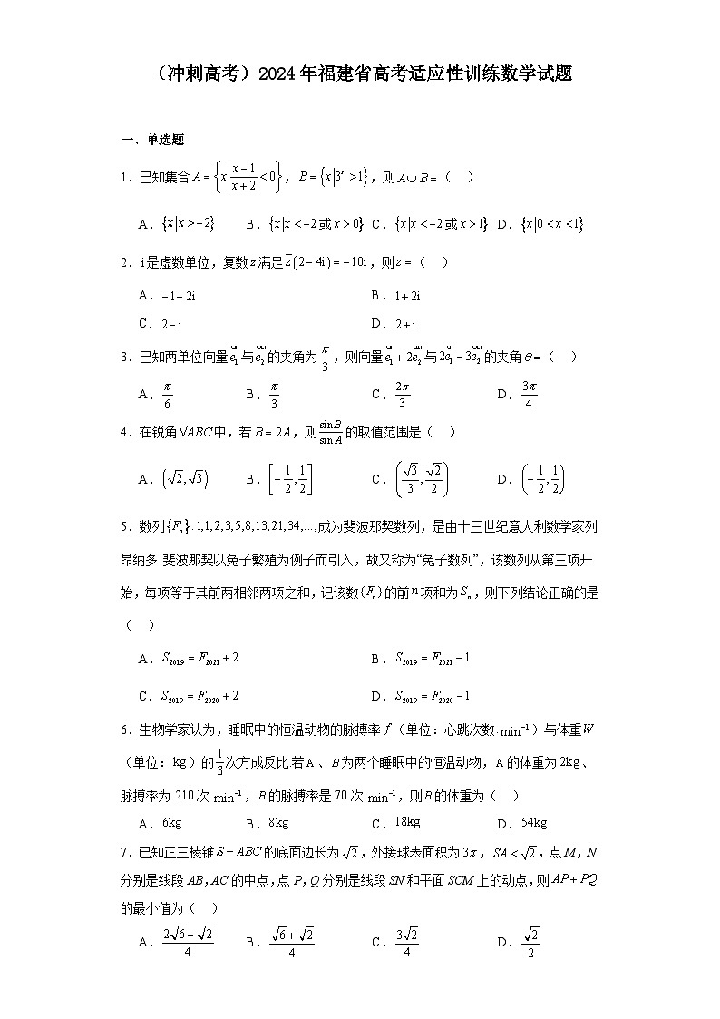 (冲刺高考)2024年福建省高考适应性训练数学试题第1页
