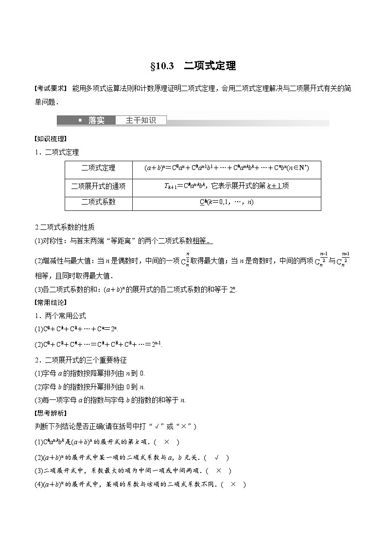 (新高考)高考数学一轮复习讲义+巩固练习10.3《二项式定理》(教师版)第1页