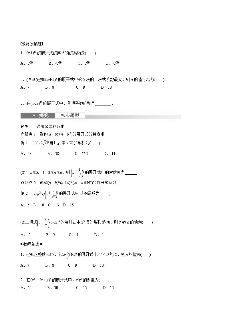 (新高考)高考数学一轮复习讲义+巩固练习10.3《二项式定理》(原卷版)第2页