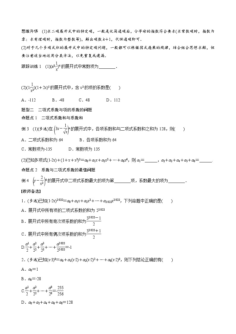 (新高考)高考数学一轮复习讲义+巩固练习10.3《二项式定理》(原卷版)第3页