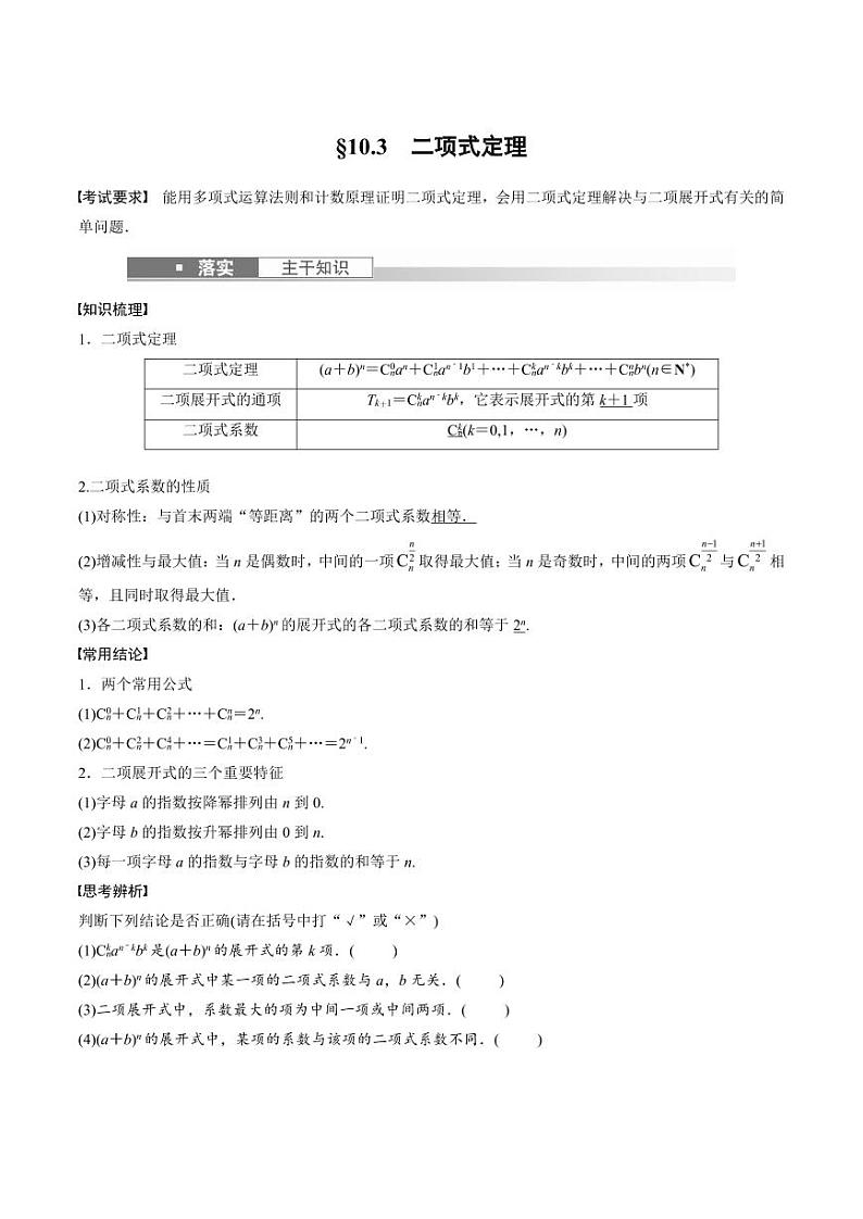 (新高考)高考数学一轮复习讲义+巩固练习10.3《二项式定理》(原卷版)第1页
