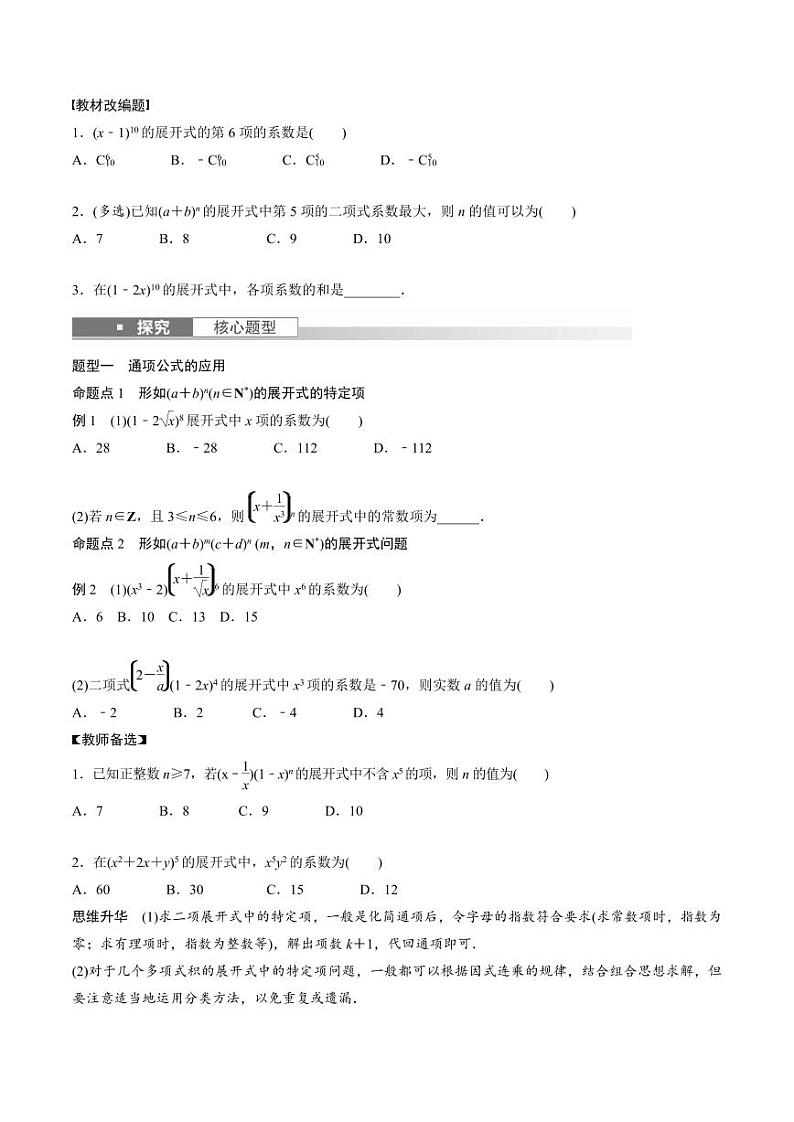 (新高考)高考数学一轮复习讲义+巩固练习10.3《二项式定理》(原卷版)第2页