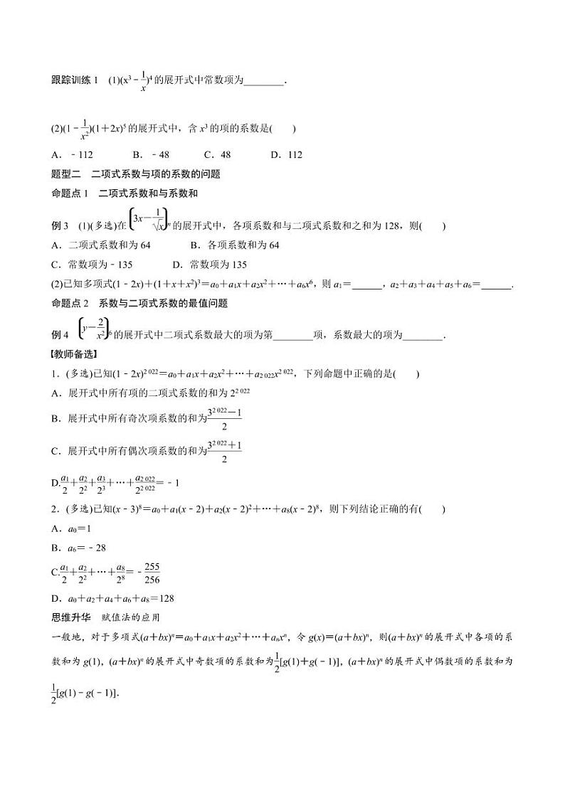 (新高考)高考数学一轮复习讲义+巩固练习10.3《二项式定理》(原卷版)第3页
