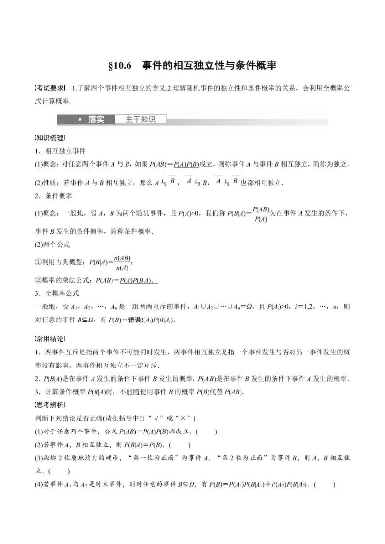 (新高考)高考数学一轮复习学案+巩固提升练习10.6《事件的相互独立性与条件概率》(2份打包，原卷版+教师版)01