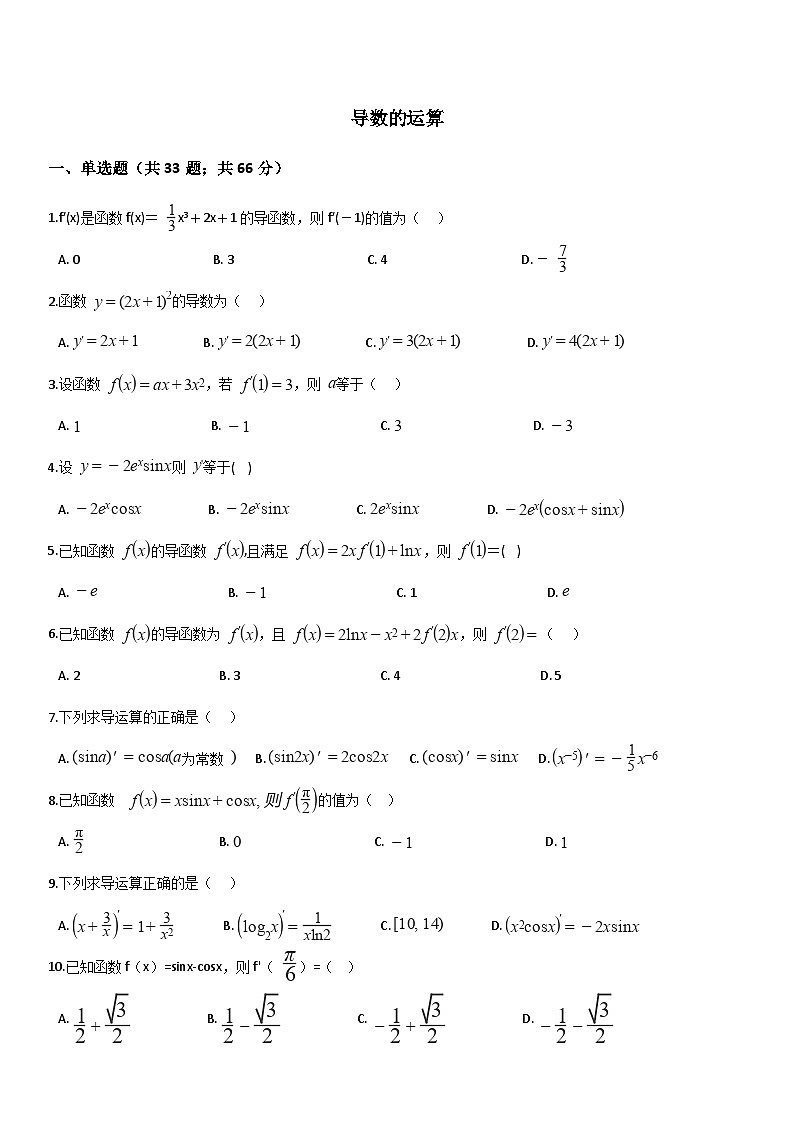 【全套精品专题】高二数学复习专题精讲练习 导数的运算专项练习(含答案)-01