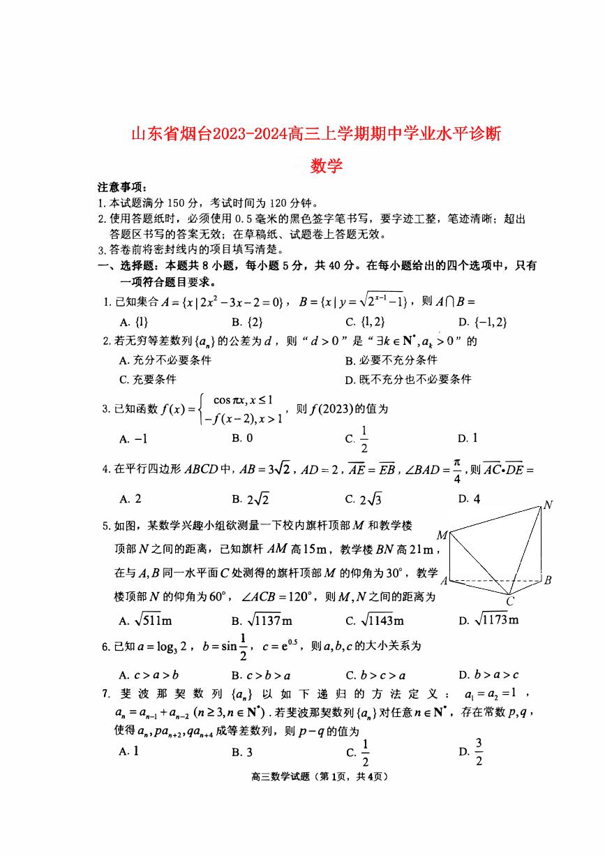 山东省烟台2023_2024高三数学上学期11月期中考试试题pdf (1)