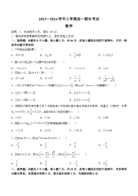 河北省邢台市2023-2024学年高一上学期期末考试数学试题
