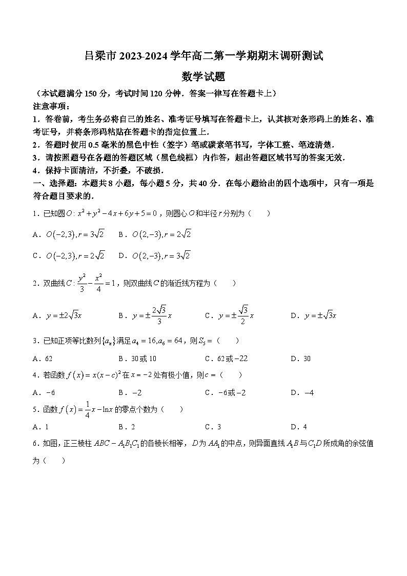 山西省吕梁市2023-2024学年高二上学期期末数学试题01