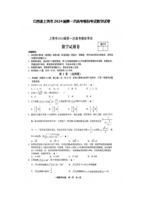 江西省上饶市2024届高三第一次高考模拟考试数学试卷（Word版附解析）