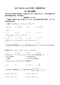 浙江省金华市2023-2024学年高三上学期2月期末考试数学试题（Word版附答案）