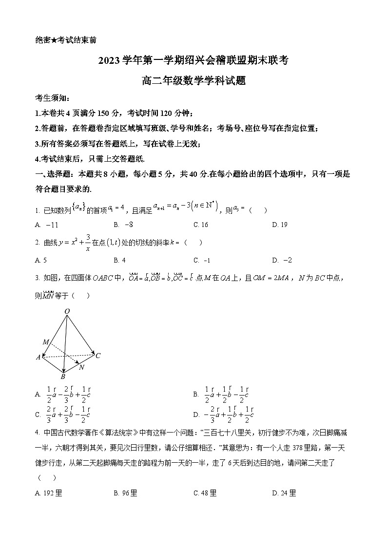 浙江省绍兴市会稽联盟2023-2024学年高二上学期1月期末数学试题(原卷版)第1页