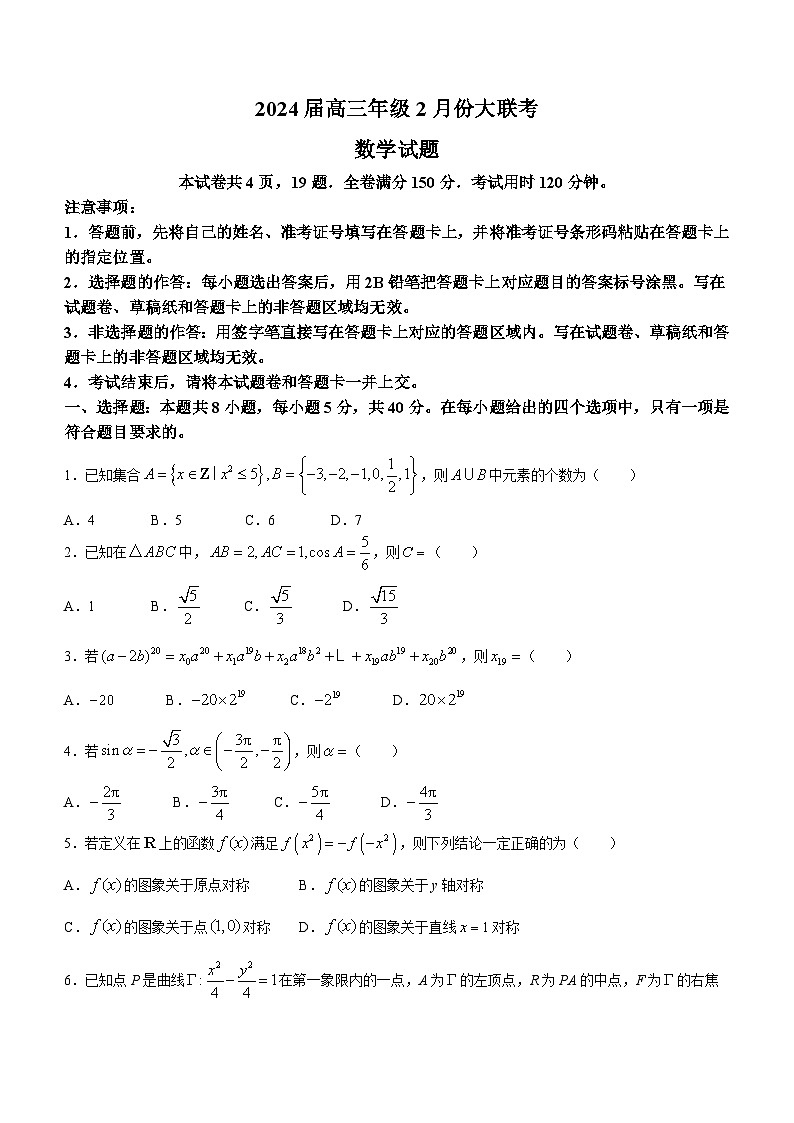 广东省衡水金卷2024届高三下学期2月大联考数学试卷(Word版附解析)第1页
