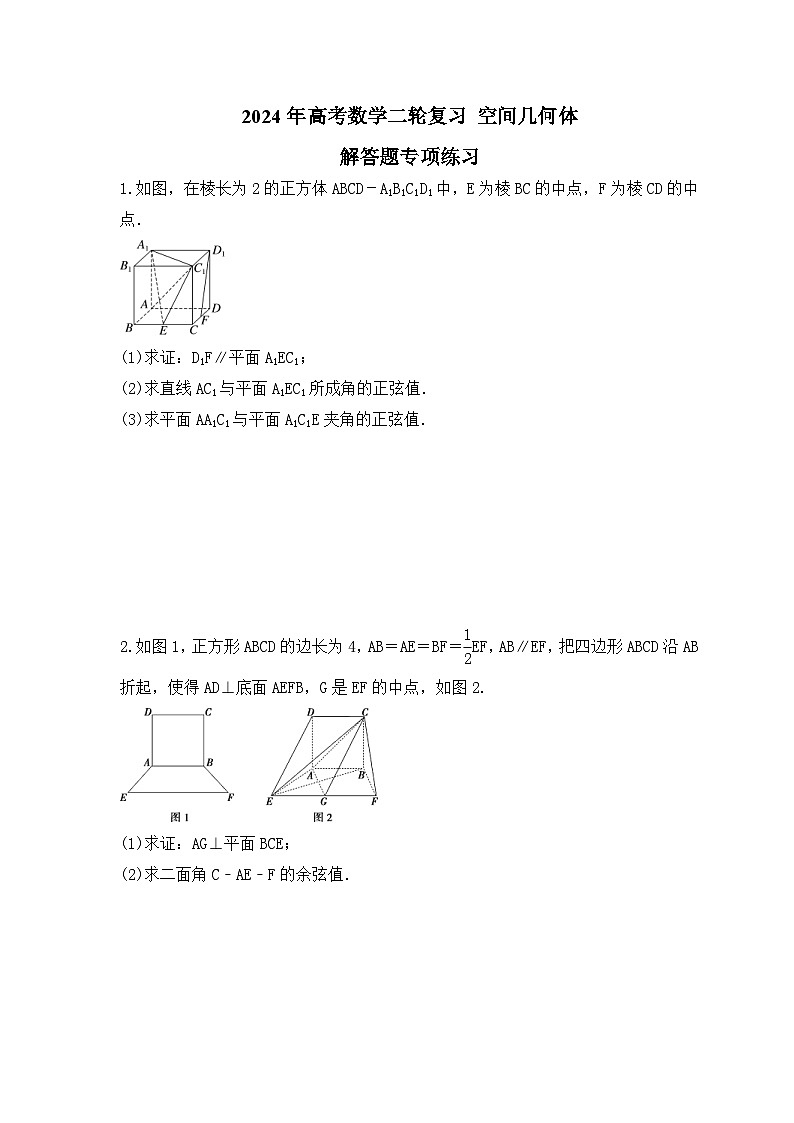 2024年高考数学二轮复习 空间几何体 解答题专项练习(含答案)第1页