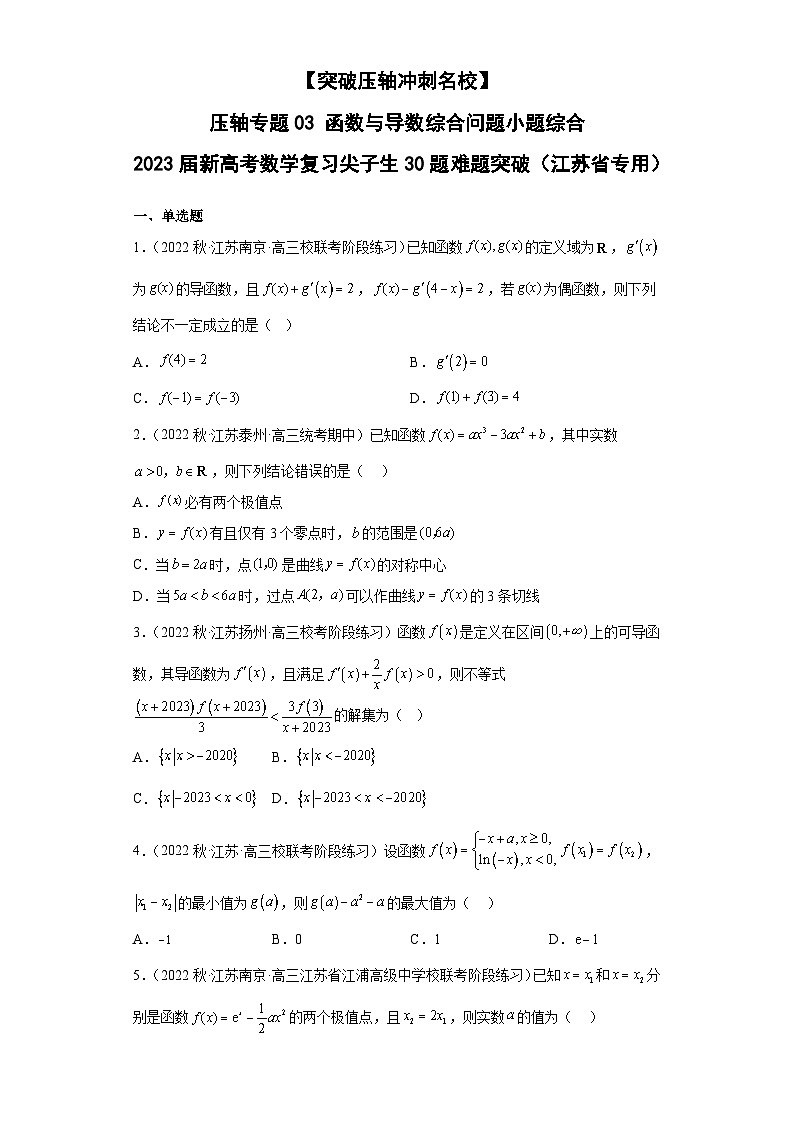 【突破压轴冲刺名校】 压轴专题03 函数与导数综合问题小题综合(原卷版)第1页