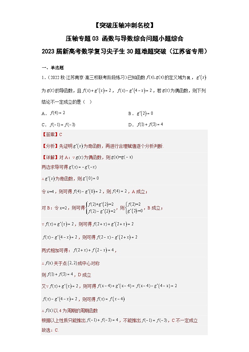 【突破压轴冲刺名校】 压轴专题03 函数与导数综合问题小题综合(解析版)第1页