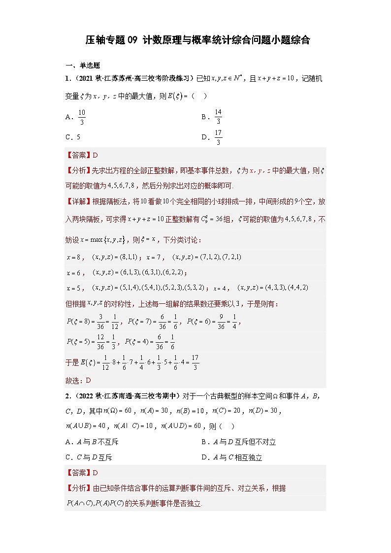 【突破压轴冲刺名校】 压轴专题09 计数原理与概率统计综合问题小题综合 2023届新高考数学复习尖子生30题难题突破(江苏专用)解析版第1页
