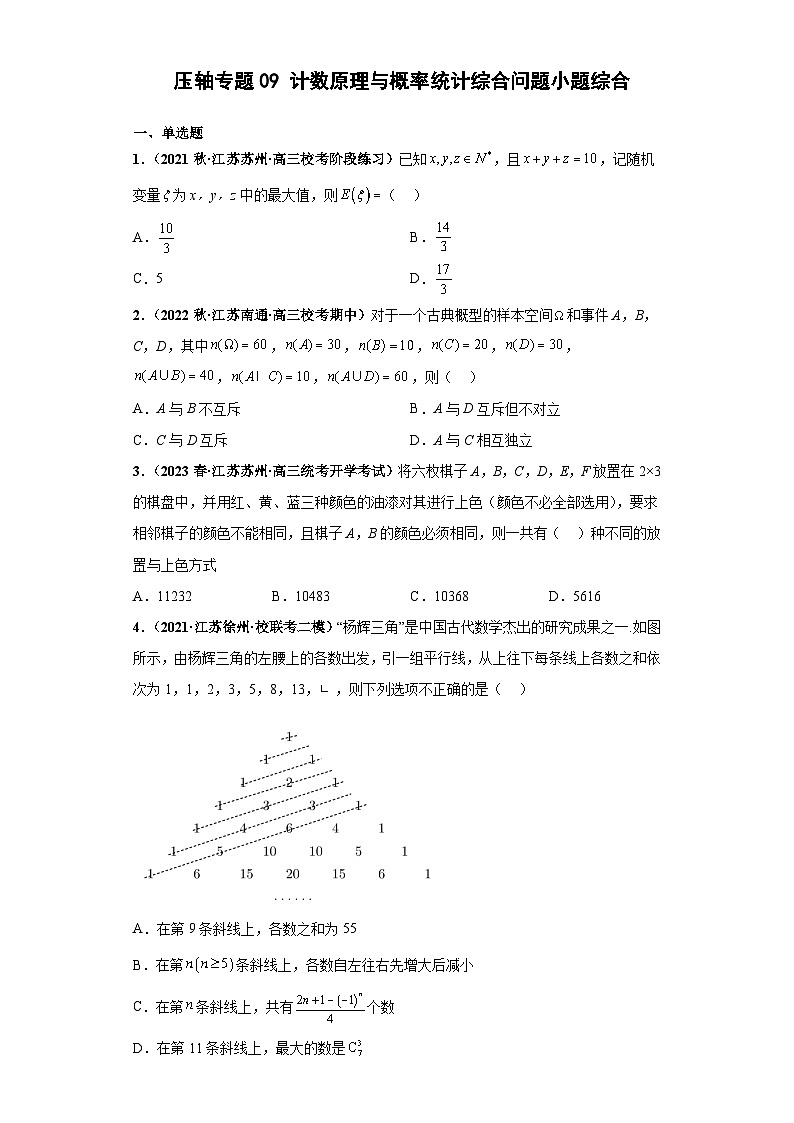 【突破压轴冲刺名校】 压轴专题09 计数原理与概率统计综合问题小题综合 2023届新高考数学复习尖子生30题难题突破(江苏专用)原卷版第1页