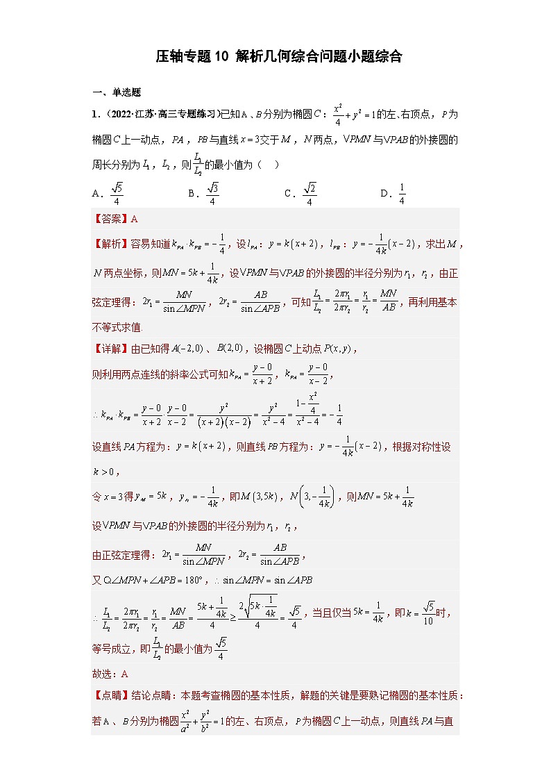 【突破压轴冲刺名校】 压轴专题10 解析几何综合问题小题综合 2023届新高考数学复习尖子生30题难题突破(江苏专用)解析版第1页