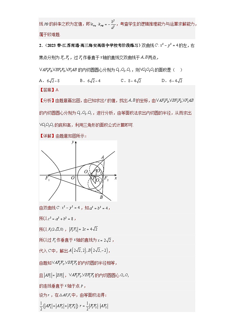 【突破压轴冲刺名校】 压轴专题10 解析几何综合问题小题综合 2023届新高考数学复习尖子生30题难题突破(江苏专用)解析版第2页