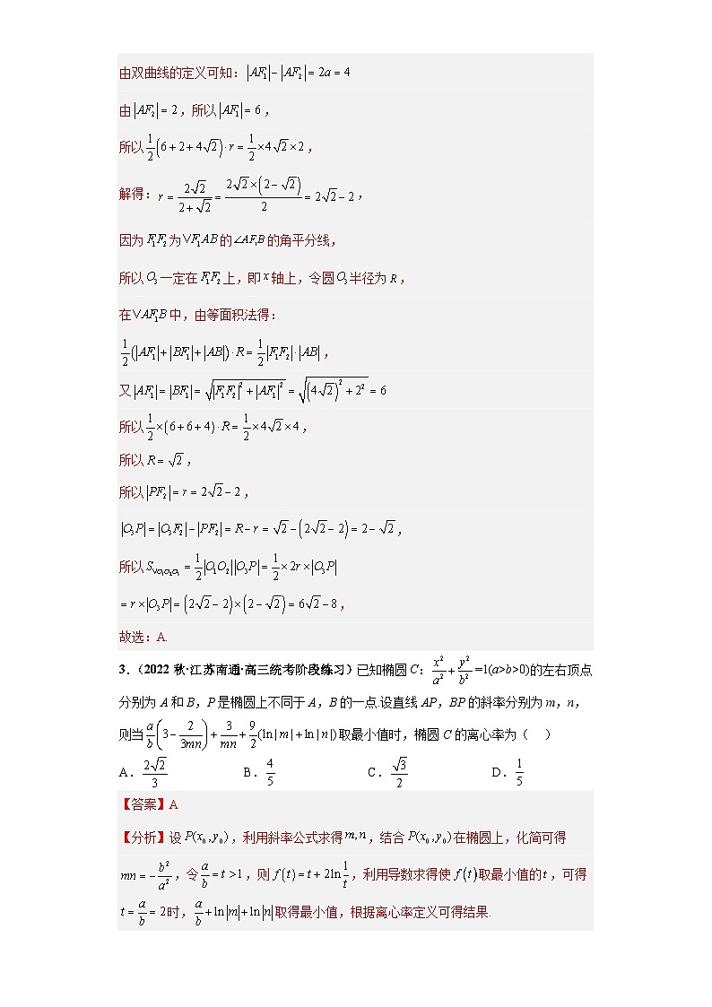 【突破压轴冲刺名校】 压轴专题10 解析几何综合问题小题综合 2023届新高考数学复习尖子生30题难题突破(江苏专用)解析版第3页