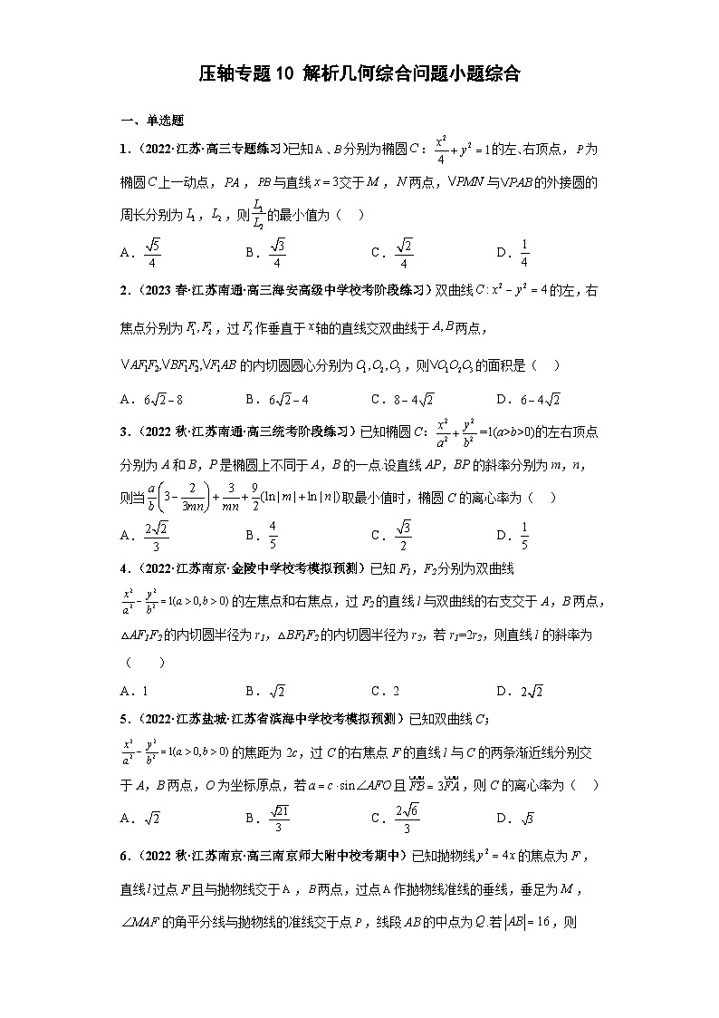 【突破压轴冲刺名校】 压轴专题10 解析几何综合问题小题综合 2023届新高考数学复习尖子生30题难题突破(江苏专用)原卷版第1页