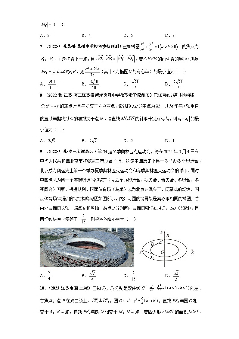【突破压轴冲刺名校】 压轴专题10 解析几何综合问题小题综合 2023届新高考数学复习尖子生30题难题突破(江苏专用)原卷版第2页