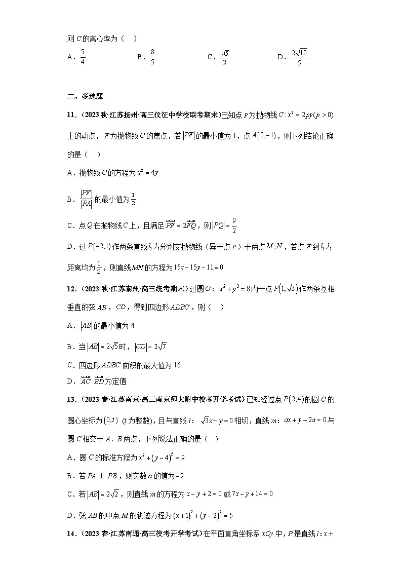 【突破压轴冲刺名校】 压轴专题10 解析几何综合问题小题综合 2023届新高考数学复习尖子生30题难题突破(江苏专用)原卷版第3页