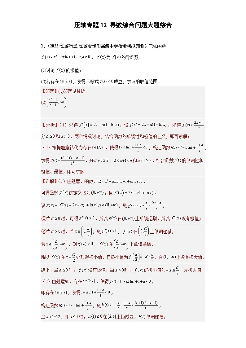 【突破压轴冲刺名校】 压轴专题12 导数综合问题大题综合 2023届新高考数学复习尖子生30题难题突破(江苏专用)解析版第1页
